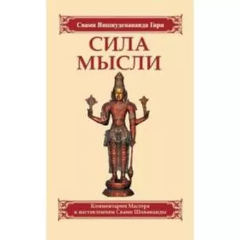 Сила мысли. Сборник устных комментариев Мастера к наставлениям Свами Шивананды. 3-е издание