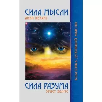 Сила Мысли. Сила Разума. 5-е издание. Безант Анни, Холмс Эрнест