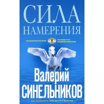 Сила намерения. Как реализовать свои мечты и желания. Синельников В.В.