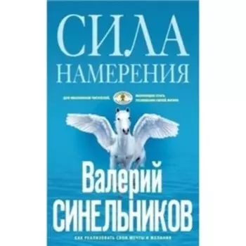 Сила намерения. Синельников Валерий Владимирович