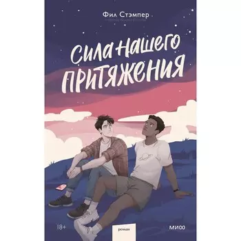 Сила нашего притяжения. Фил Стэмпер