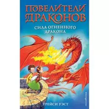Сила Огненного дракона (выпуск 4). Уэст Т.