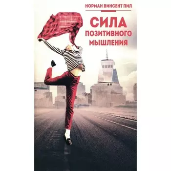 Сила позитивного мышления. Пил Н.В.