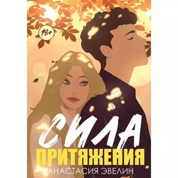Сила притяжения. Эвелин А.