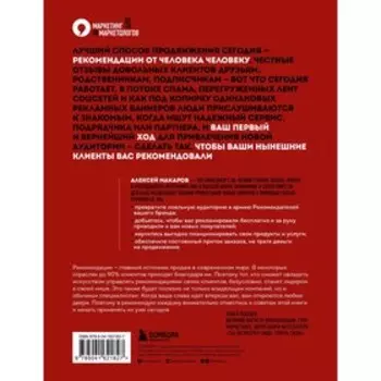 Сила рекомендаций. Как привлекать новых клиентов с помощью старых. Алексей Макаров