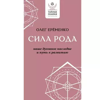 Сила рода. Наше духовное наследие и путь к развитию. Ерёменко О.А.
