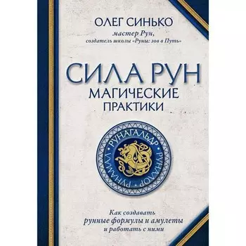 Сила рун. Магические практики. Как создавать рунные формулы и амулеты и работать с ними. Синько О.А.