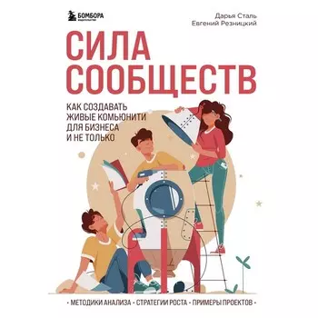 Сила сообществ. Как создавать живые комьюнити для бизнеса и не только. Резницкий Е.С., Сталь Д.А.