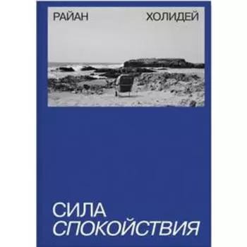 Сила спокойствия. Райан Холидей