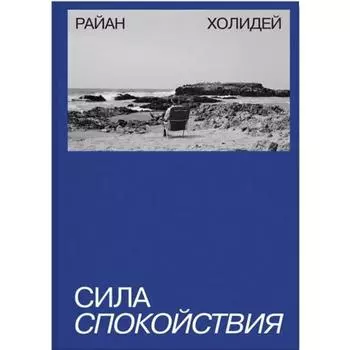 Сила спокойствия. Райан Холидей