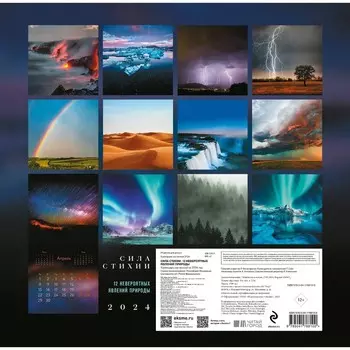 Сила стихии. 12 невероятных явлений природы. Календарь настенный на 2024 год, 30х30 см