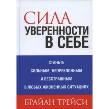 Сила уверенности в себе. Трейси Б.