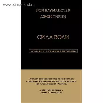 Сила Воли