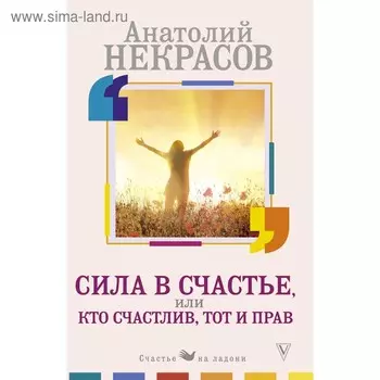 Сила в счастье, или Кто счастлив, тот и прав