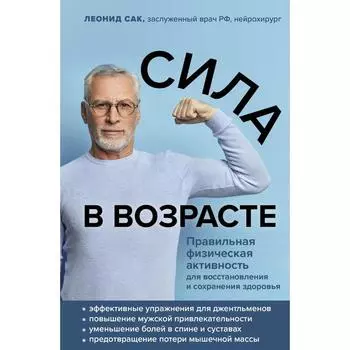 Сила в возрасте. Правильная физическая активность для восстановления и сохранения здоровья. Сак Л. Д.