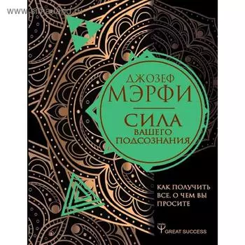 Сила вашего подсознания. Как получить все, о чем вы просите