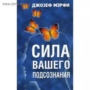 Сила вашего подсознания. Мэрфи Дж.