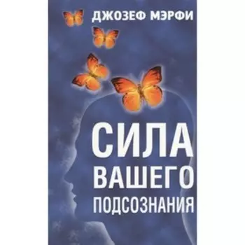 Сила вашего подсознания. Мэрфи Джозеф