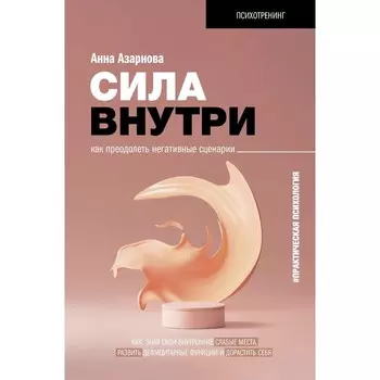Сила внутри. Как преодолеть негативные сценарии. Азарнова А.Н.