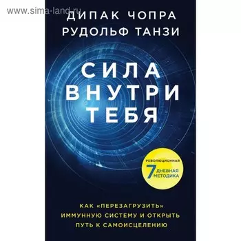 Сила внутри тебя. Как «перезагрузить» свою иммун систему и сохр здоровье на всю жизнь