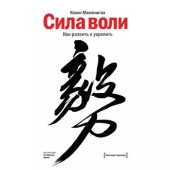 Сила воли. Как развить и укрепить, Келли Макгонигал