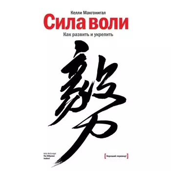 Сила воли. Как развить и укрепить, Келли Макгонигал