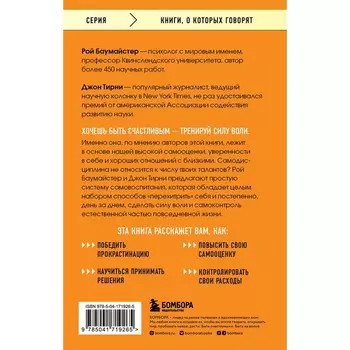 Сила воли. Возьми свою жизнь под контроль. Баумайстер Р.Ф., Тирни Д.