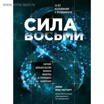 Сила восьми. Научное доказательство эффекта молитвы и группового намерения