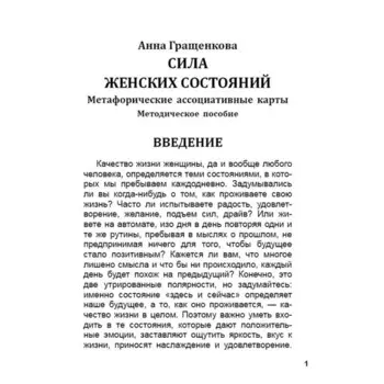 Сила женских состояний. Гращенкова А.