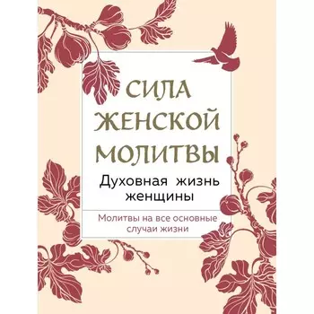 Сила женской молитвы. Духовная жизнь женщины. 2-е издание