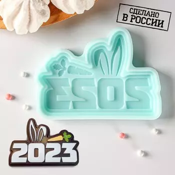 Силиконовая форма «2023 Ушки», 117,71 см, бирюзовая