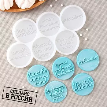 Силиконовая форма «Любимому», 2010 см, ячейка d=5,5 см, цвет прозрачный