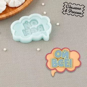 Силиконовая форма «Ой, всё!», 8,16,51 см, цвет бирюзовый