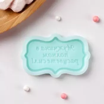 Силиконовая формы «Мужчина в полном расцвете сил», 6×3,6×0,6 см, цвет бирюзовый