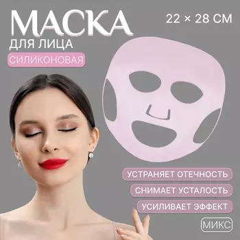 Силиконовая маска для лица, 2228 см, МИКС