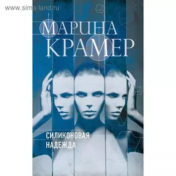 Силиконовая надежда. Крамер М.