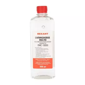 Силиконовое масло REXANT ПМС-10000, 500 мл