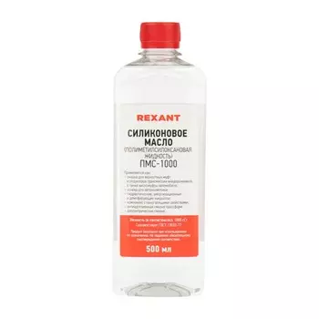 Силиконовое масло REXANT ПМС-1000, 500 мл