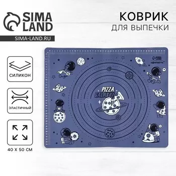 Силиконовой коврик для выпечки «Pizza Galaxy», 50 х 40 см