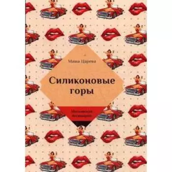 Силиконовые горы. Царева М.