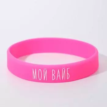 Силиконовый браслет "Мой вайб" женский, цвет розовый, 18 см