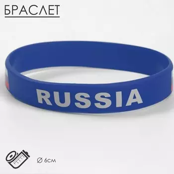 Силиконовый браслет «РОССИЯ», цвет синий