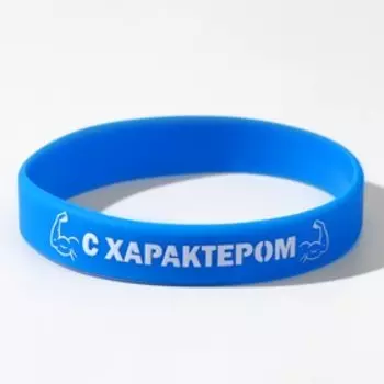 Силиконовый браслет "С характером", цвет синий, 20см