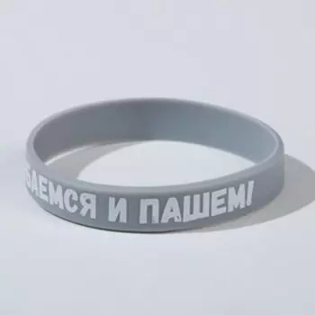 Силиконовый браслет "Улыбаемся и пашем" стандарт, цвет серый, 20см