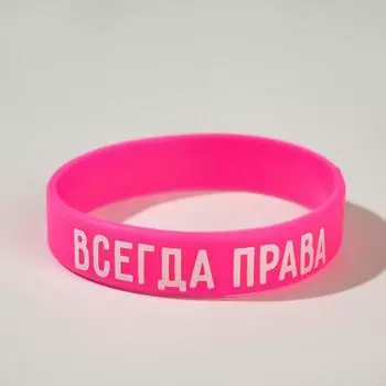 Силиконовый браслет «Всегда права» женский, цвет розовый, 18 см