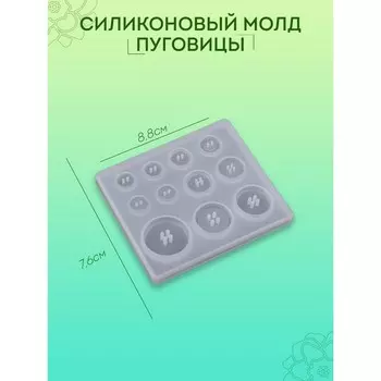 Силиконовый молд «Пуговицы», для эпоксидной смолы