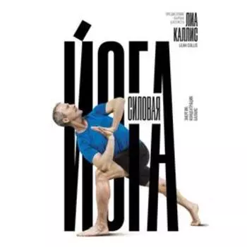 Силовая йога. Энергия. Концентрация. Баланс. Каллис Л.