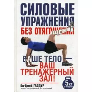 Силовые упражнения без отягощений. Гаддур Би-Дж.
