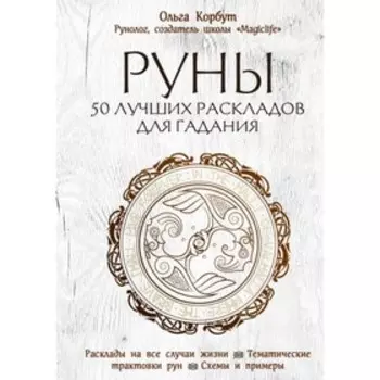 СилРун. Руны. 50 лучших раскладов для гадания. Ольга Корбут
