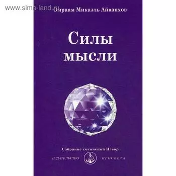 Силы мысли. № 224. Айванхов О.М.